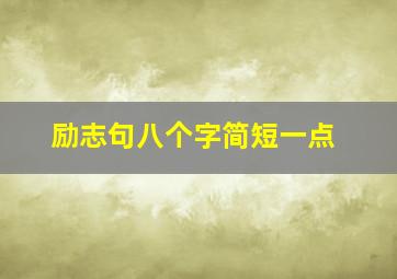 励志句八个字简短一点