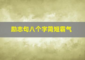 励志句八个字简短霸气