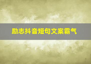 励志抖音短句文案霸气