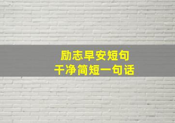 励志早安短句干净简短一句话