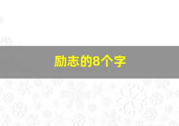 励志的8个字