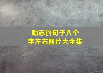 励志的句子八个字左右图片大全集