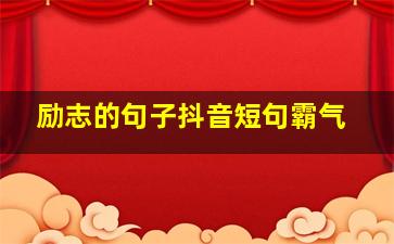 励志的句子抖音短句霸气