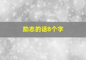 励志的话8个字