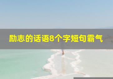 励志的话语8个字短句霸气