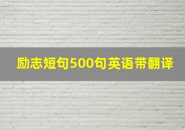 励志短句500句英语带翻译