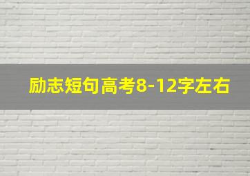 励志短句高考8-12字左右