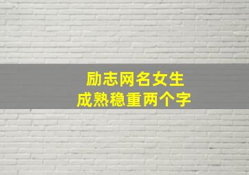 励志网名女生成熟稳重两个字