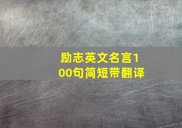 励志英文名言100句简短带翻译