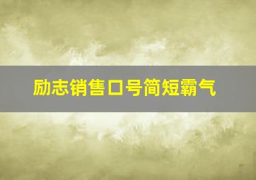 励志销售口号简短霸气