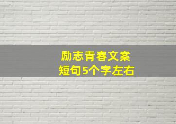 励志青春文案短句5个字左右