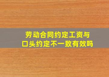 劳动合同约定工资与口头约定不一致有效吗