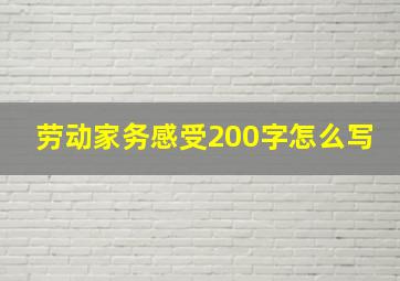 劳动家务感受200字怎么写