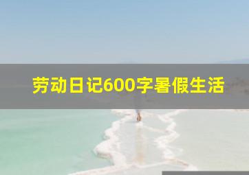 劳动日记600字暑假生活