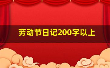 劳动节日记200字以上