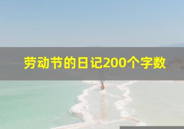 劳动节的日记200个字数