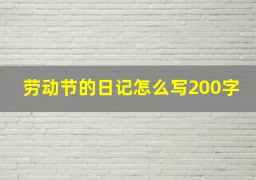 劳动节的日记怎么写200字