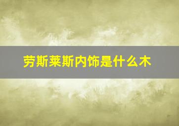 劳斯莱斯内饰是什么木