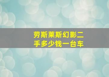 劳斯莱斯幻影二手多少钱一台车