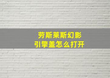 劳斯莱斯幻影引擎盖怎么打开