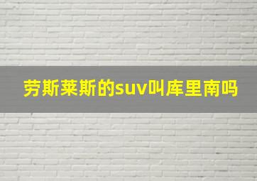 劳斯莱斯的suv叫库里南吗