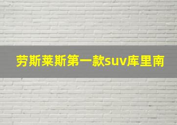 劳斯莱斯第一款suv库里南