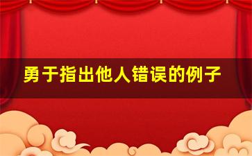 勇于指出他人错误的例子