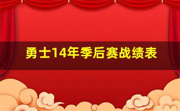 勇士14年季后赛战绩表