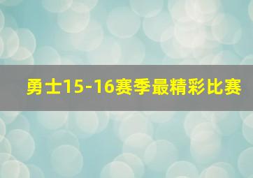 勇士15-16赛季最精彩比赛