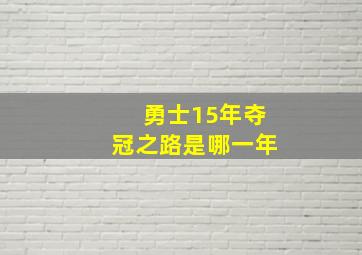 勇士15年夺冠之路是哪一年