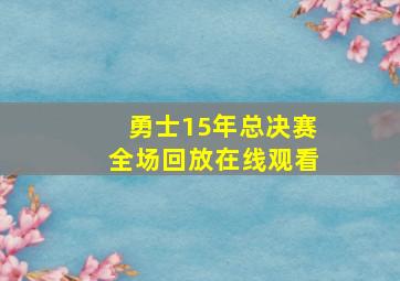 勇士15年总决赛全场回放在线观看