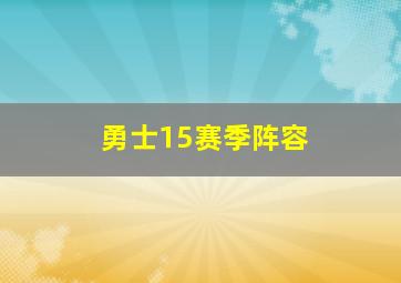 勇士15赛季阵容