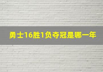 勇士16胜1负夺冠是哪一年