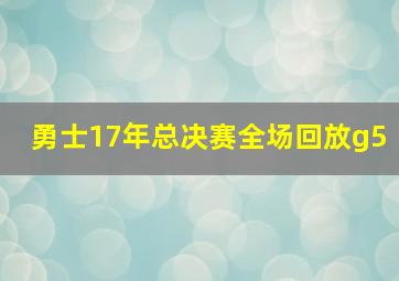 勇士17年总决赛全场回放g5