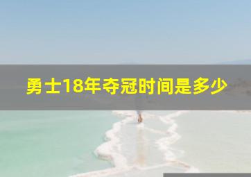 勇士18年夺冠时间是多少