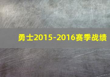 勇士2015-2016赛季战绩