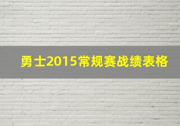 勇士2015常规赛战绩表格