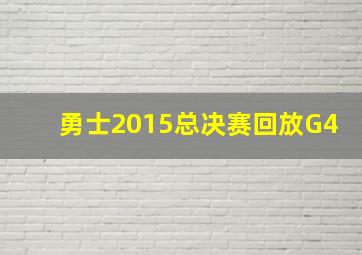 勇士2015总决赛回放G4