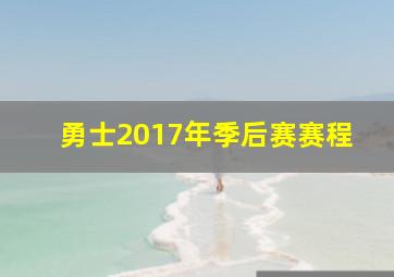 勇士2017年季后赛赛程