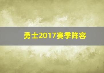 勇士2017赛季阵容