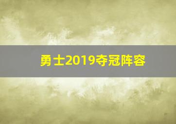 勇士2019夺冠阵容