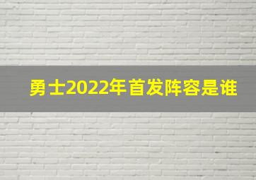 勇士2022年首发阵容是谁