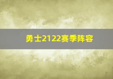 勇士2122赛季阵容