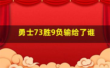 勇士73胜9负输给了谁