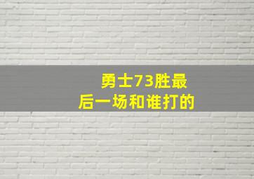 勇士73胜最后一场和谁打的