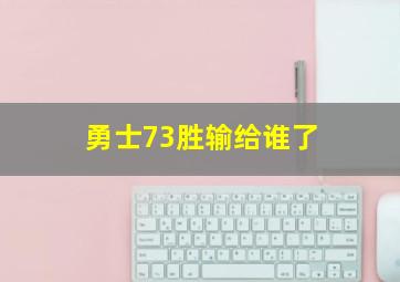 勇士73胜输给谁了