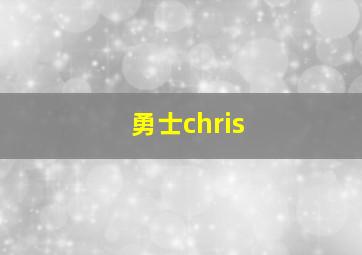 勇士chris