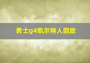 勇士g4凯尔特人回放