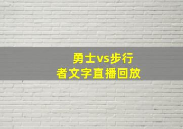 勇士vs步行者文字直播回放