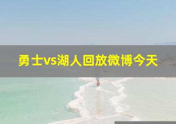 勇士vs湖人回放微博今天